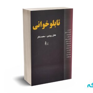 تابلو خوانی - ریوندی - چالش