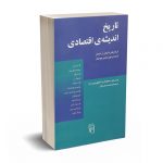 تاریخ اندیشه ی اقتصادی