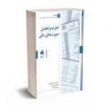 تجزیه و تحلیل صورت های مالی - فروغ نژاد - سازمان بورس
