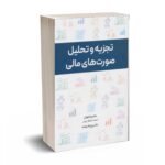 تجزیه و تحلیل صورت های مالی - تهرانی - رهنما - نگاه دانش