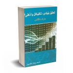 تحلیل بنیادی ، تکنیکال یا ذهنی - داگلاس - هاشم پور -  چالش