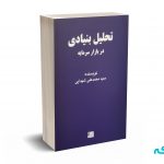 تحلیل بنیادی در بازار سرمایه - شهدایی - نشر چالش