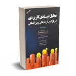تحلیل بنیادی کاربردی در بازارهای داخلی و بین المللی(ویرایش دوم) - رانتز - حسینی - مهربان نشر