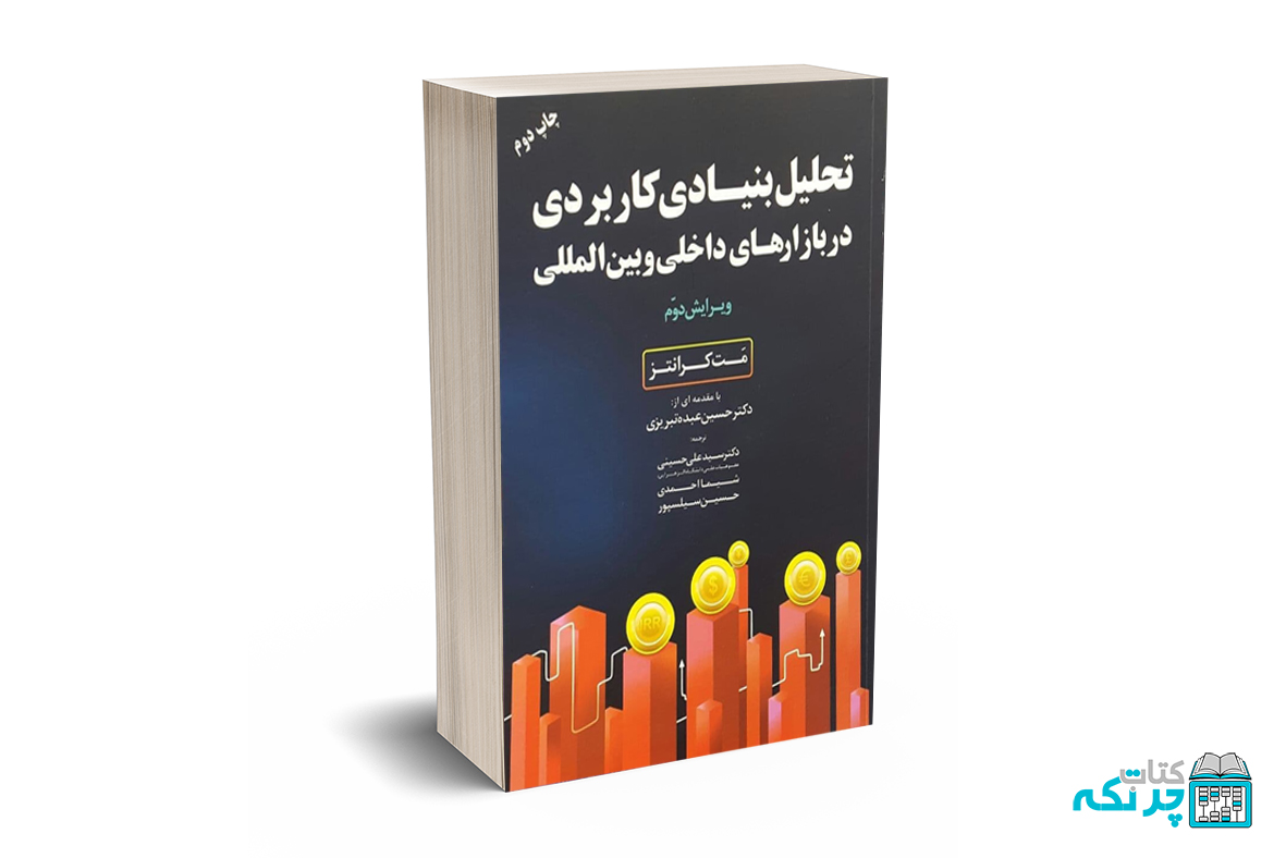 تحلیل بنیادی کاربردی در بازارهای داخلی و بین المللی(ویرایش دوم) تحلیل بنیادی کاربردی در بازارهای داخلی و بین المللی(ویرایش دوم) - رانتز - حسینی - مهربان نشر - Image 1
