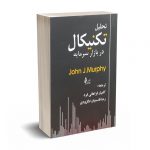 تحلیل تکنیکال در بازار سرمایه - جان مورفی- نشر چالش