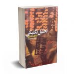 تحلیل تکنیکی از«الف»تا«ی» - محمد مساح - نشر چالش