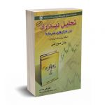 تحلیل دیداری در بازارهای سرمایه(شکار روندهای بازار) - جان مورفی - دکتر محمدی - آرادکتاب