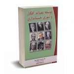 توسعه عقاید، افکار و تئوری حسابداری - دکتر مهربان پور - نگاه دانش