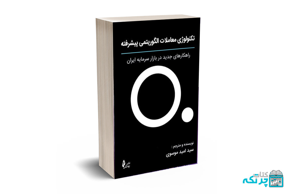 تکنولوژی معاملات الگوریتمی پیشرفته تکنولوژی معاملات الگوریتمی پیشرفته - موسوی - چالش - Image 1