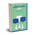 راهبری شرکتی مفاهیم و مورد کاوی - بیتا مشایخی - سازمان بورس