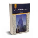 حسابداری ابزارها و عقود مالی اسلامی - مهرانی - کرمی - سمت