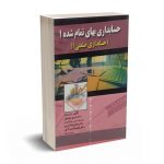 حسابداری بهای تمام شده1 (حسابداری صنعتی1)