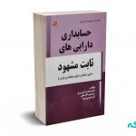 حسابداری دارایی های ثابت مشهود - شورورزی - کتابخانه فرهنگ