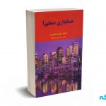 حسابداری صنعتی 1 - جمشید اسکندری