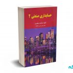حسابداری صنعتی 2 - جمشید اسکندری