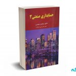 حسابداری صنعتی 3 - جمشید اسکندری
