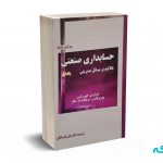 حسابداری صنعتی با تاکید بر مسائل مدیریتی ( جلد اول )