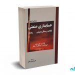 حسابداری صنعتی با تاکید بر مسائل مدیریتی ( جلد دوم )