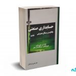 حسابداری صنعتی با تاکید بر مسائل مدیریتی ( جلد سوم)