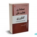 حسابداری فعالیت های کشاورزی ( طبق استانداردهای حسابداری ایران ) - شورورزی - کتابخانه فرهنگ