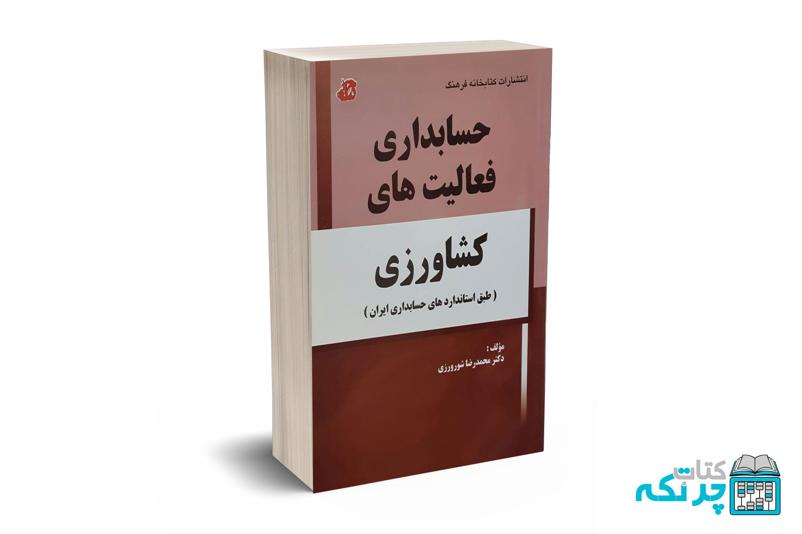 حسابداری-فعالیت-های-کشاورزی-(-طبق-استانداردهای-حسابداری-ایران-) حسابداری فعالیت های کشاورزی ( طبق استانداردهای حسابداری ایران ) - شورورزی - کتابخانه فرهنگ - Image 1