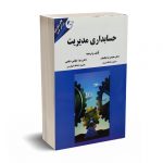 حسابداری مدیریت - دکتر نیکبخت -  دیانتی - مهربان نشر