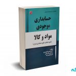 حسابداری موجودی مواد و کالا - شورورزی - کتابخانه فرهنگ