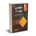 حسابداری میانه 2 - دکتر همتی - آوا قلم