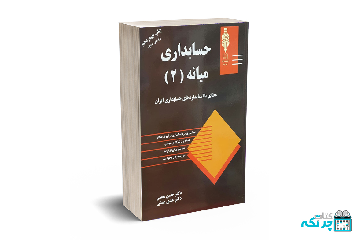 حسابداری میانه 2 حسابداری میانه 2 - دکتر همتی - آوا قلم - Image 1