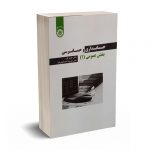 حسابداری و حسابرسی بخش عمومی(1) - عزیز گرد - اسماعیلی کیا - کد 2256 سمت