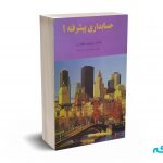 حسابداری پیشرفته 1 - جمشید اسکندری