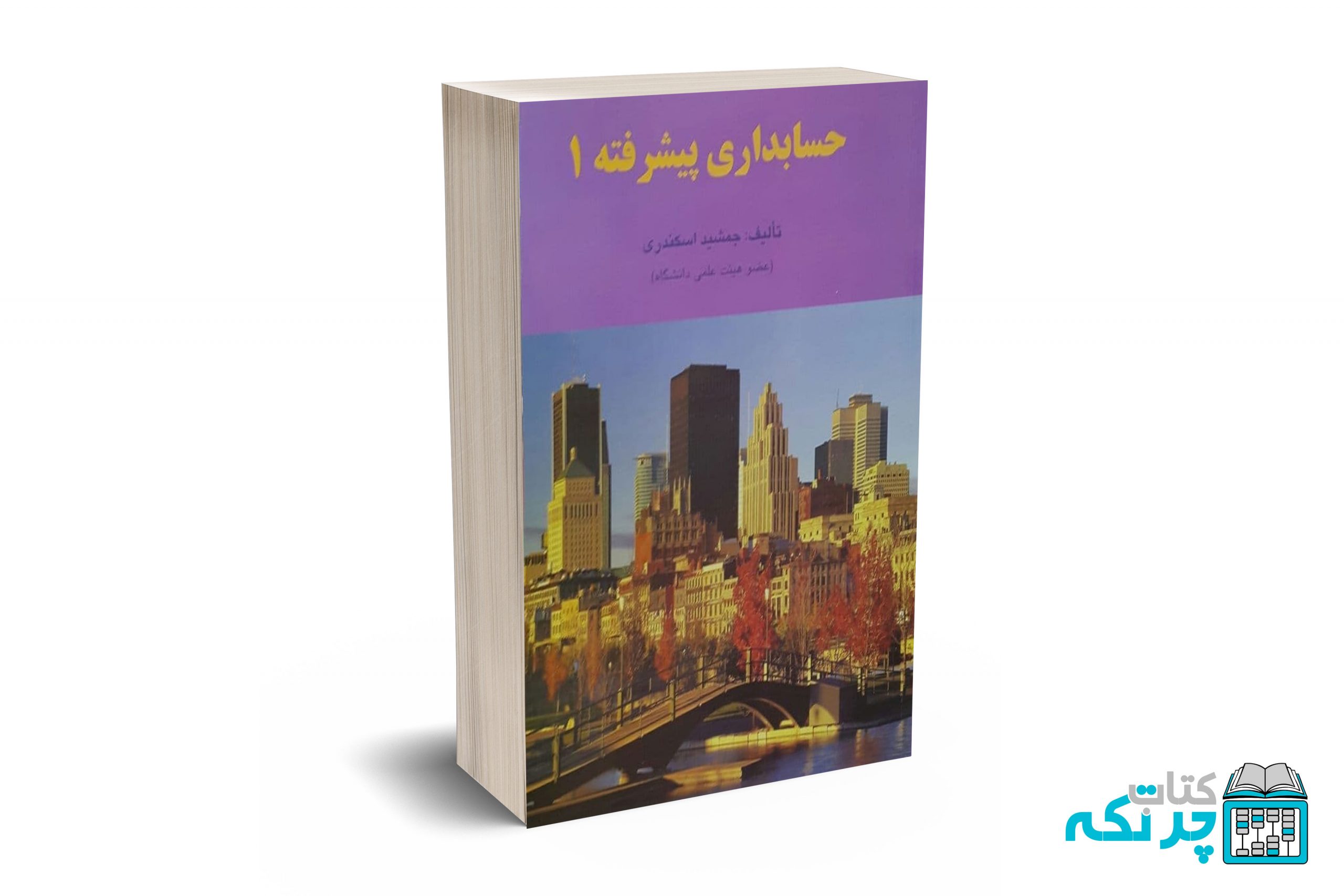 حسابداری-پیشرفته-1 حسابداری پیشرفته 1 - جمشید اسکندری - تصویر 1