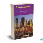 حسابداری پیشرفته 2  - جمشید اسکندری