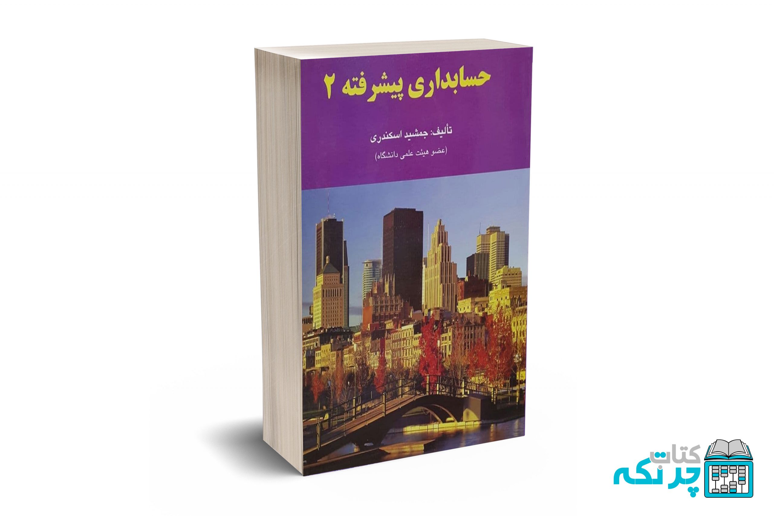 حسابداری-پیشرفته-2 حسابداری پیشرفته 2 - جمشید اسکندری - Image 1