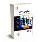 حسابرسی داخلی - خدمات اطمینان بخش و مشاوره - حسین کثیری - نشر کیومرث