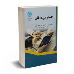 حسابرسی داخلی -مهرانی - مشایخی - دانشگاه تهران