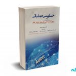 حسابرسی عملیاتی اصول و شیوه هایی برای دنیای درحال تغییر