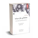 خود آموز آزمون معامله گری بازار سرمایه - واشقانی - نگاه دانش