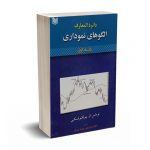 دائرة المعارف الگوهای نموداری جلد اول و دوم - بلکوفسکی