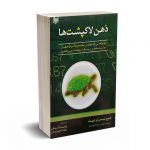 ذهن لاکپشت ها - ام فیث - آذریان - آرادکتاب