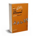 راه اندازی کسب و کار - بیل اولت - سعید روشنی - آریانا قلم