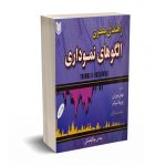 راهنمای بصری الگوهای نموداری - بولکوفسکی - میرازیی - آرادکتاب