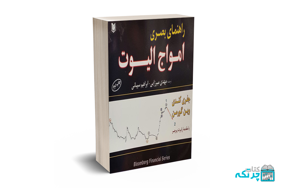راهنمای بصری امواج الیوت راهنمای بصری امواج الیوت - جفری کندی - میرازیی - آرادکتاب - Image 1
