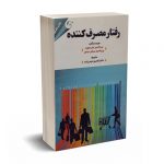 رفتار مصرف کننده - موون - حیدرزاده - مهربان نشر