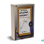 روابط شگفت انگیز فیبوناچی زمانی در امواج الیوت - پرچر - میرزایی - آرادکتاب