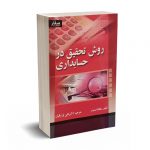 روش تحقیق در حسابداری - اسمیت - پارسائیان - صفار