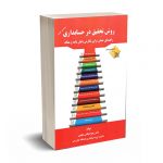 روش تحقیق در حسابداری - دیانت - عدالت نوین