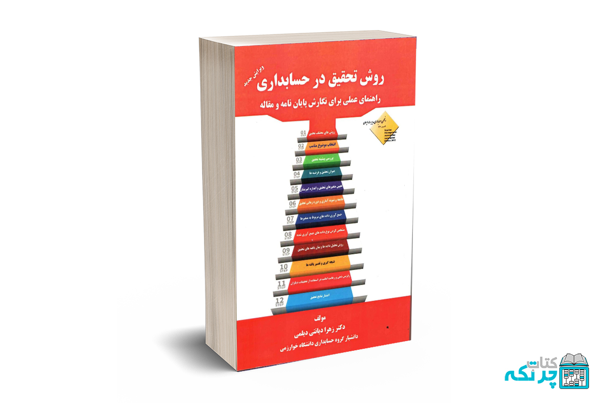 روش تحقیق در حسابداری روش تحقیق در حسابداری - دیانت - عدالت نوین - Image 1