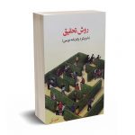 روش تحقیق(با رویکرد پایان نامه نویسی) - خاکی - فوژان