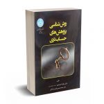 روش شناسی پژوهش های حسابداری - دکتر خواجوی - دانشگاه تهران